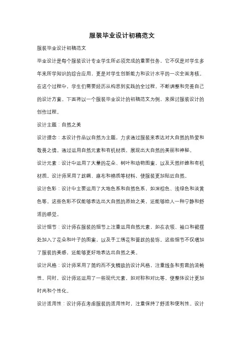 服装毕业设计初稿范文