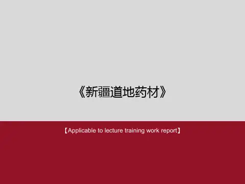 《新疆道地药材》PPT课件