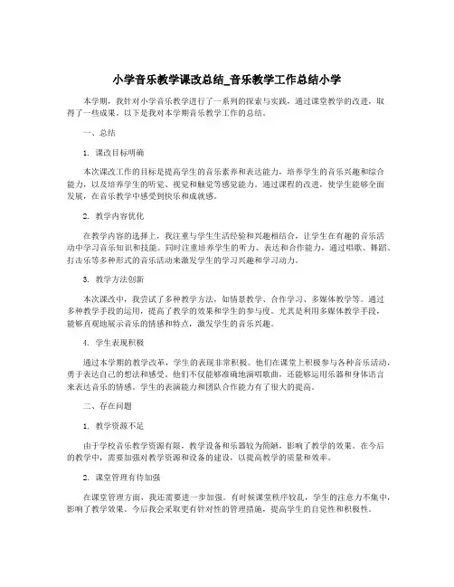 小学音乐教学课改总结_音乐教学工作总结小学