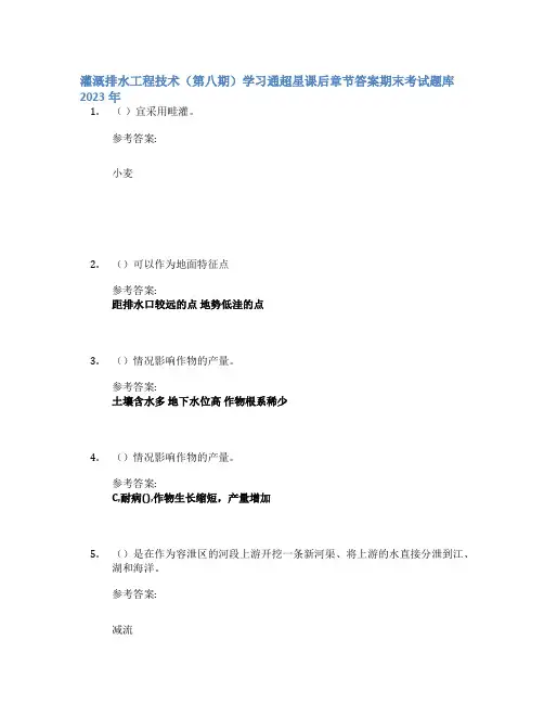 灌溉排水工程技术(第八期)学习通超星课后章节答案期末考试题库2023年