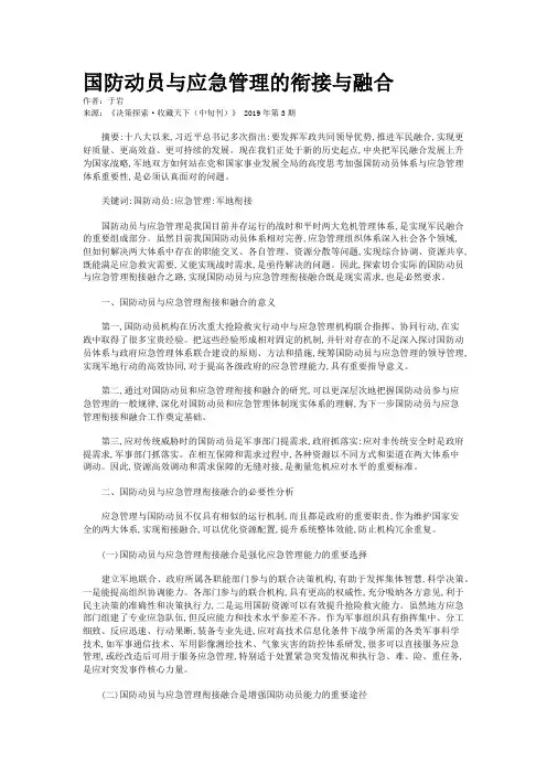 国防动员与应急管理的衔接与融合