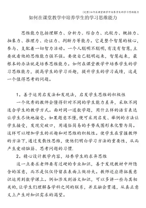(完整)如何在课堂教学中培养学生的学习思维能力