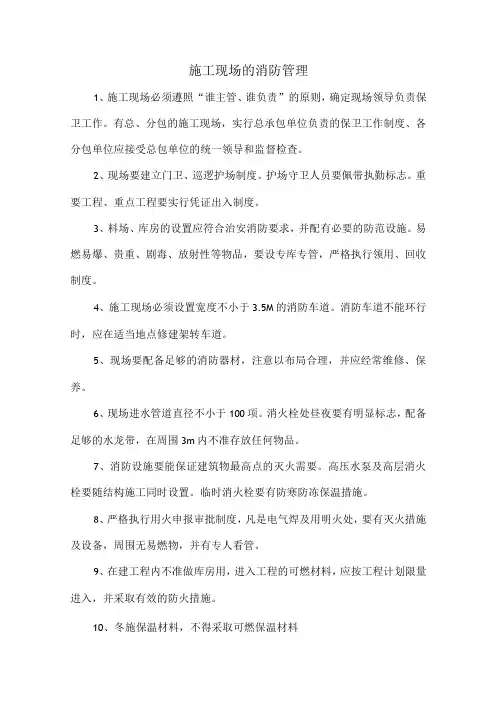 施工现场的消防管理