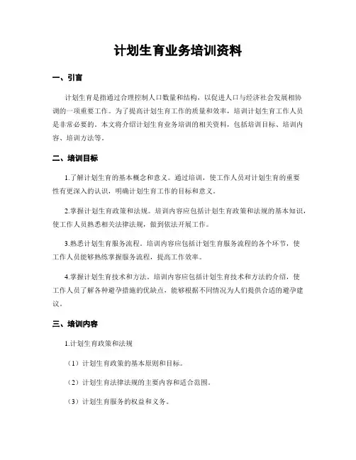 计划生育业务培训资料