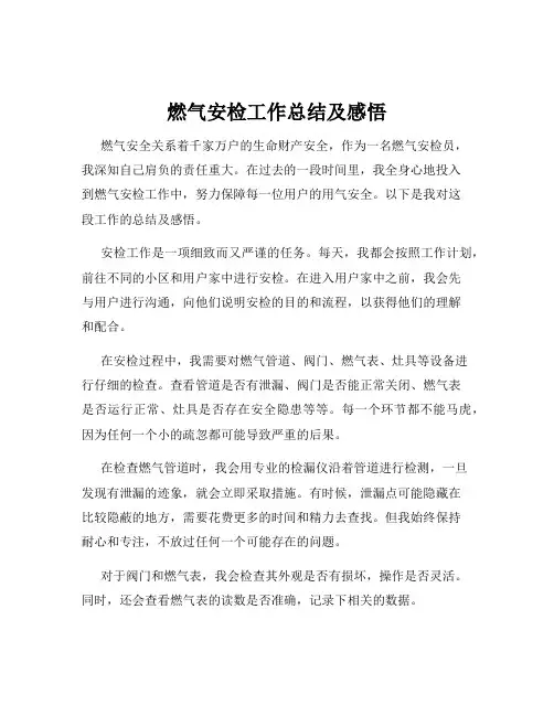 燃气安检工作总结及感悟