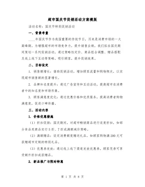 超市国庆节促销活动方案模版（3篇）