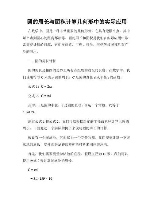 圆的周长与面积计算几何形中的实际应用