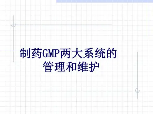 制药GMP两大公用系统的维护和管理