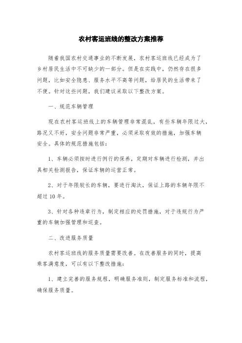农村客运班线的整改方案推荐