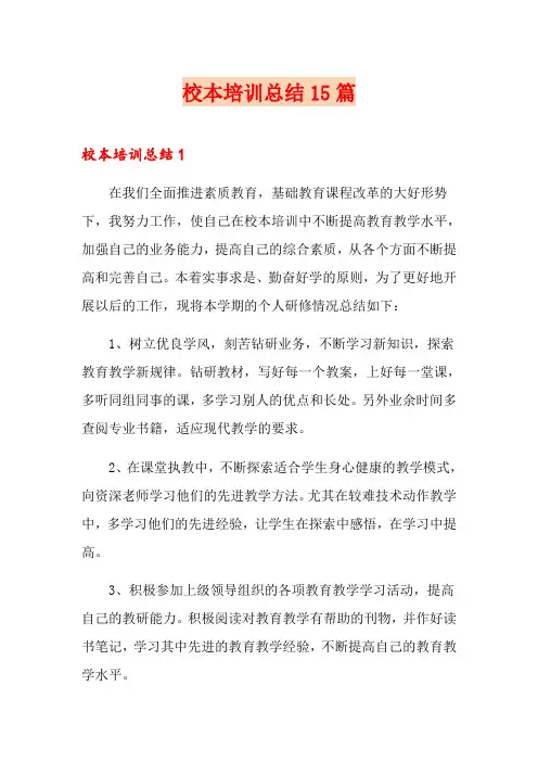 校本培训总结15篇