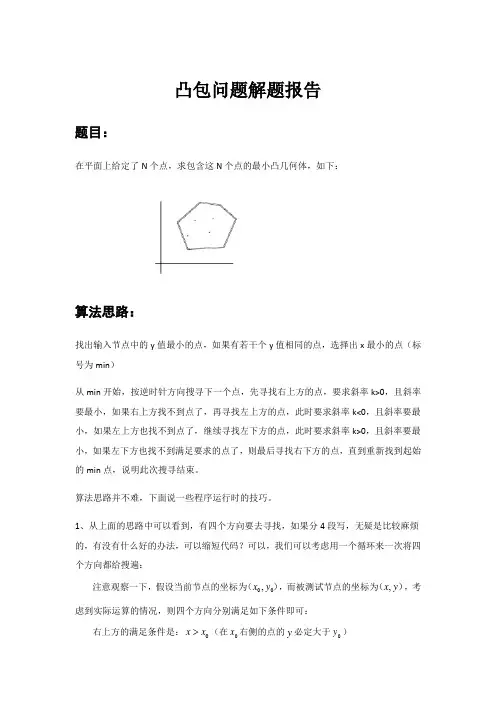 凸包问题解题报告
