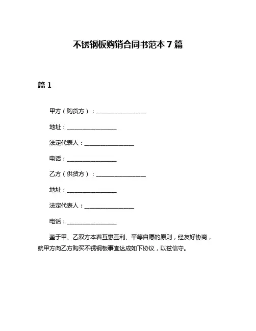 不锈钢板购销合同书范本7篇