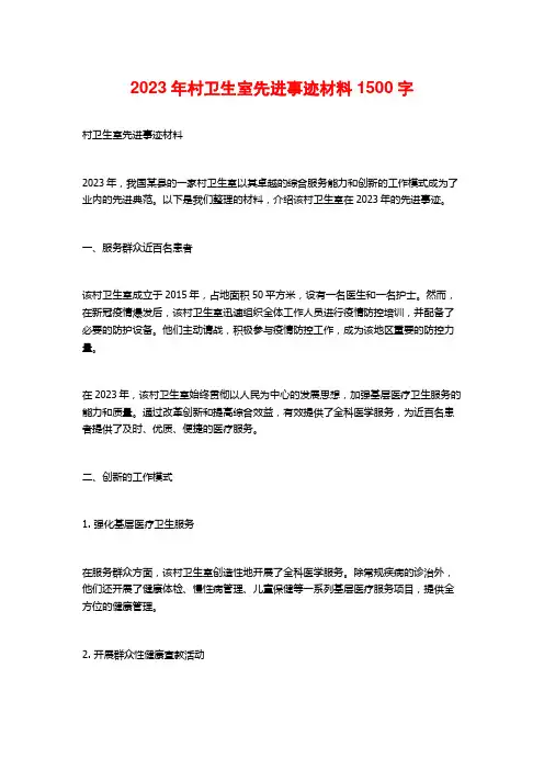 2023年村卫生室先进事迹材料1500字