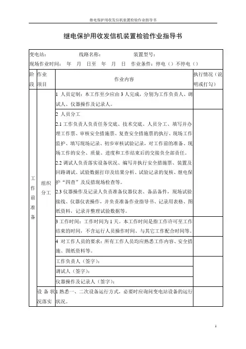 继电保护用收发信机装置检验作业指导书