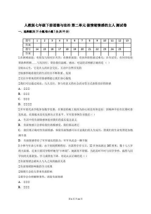 人教版七年级下册道德与法治 第二单元 做情绪情感的主人 测试卷【答案+解析】