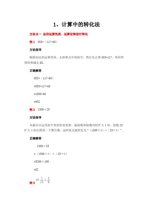 小学数学解题方法——转化法(1)计算中的转化