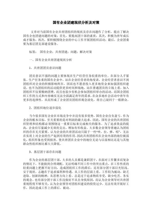 国有企业团建现状分析及对策