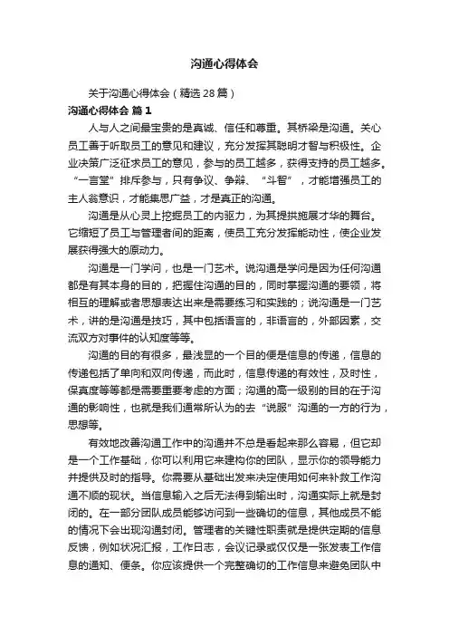 关于沟通心得体会（精选28篇）
