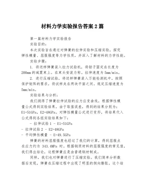 材料力学实验报告答案2篇