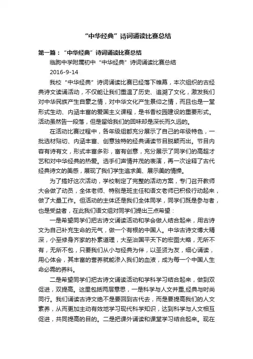 “中华经典”诗词诵读比赛总结