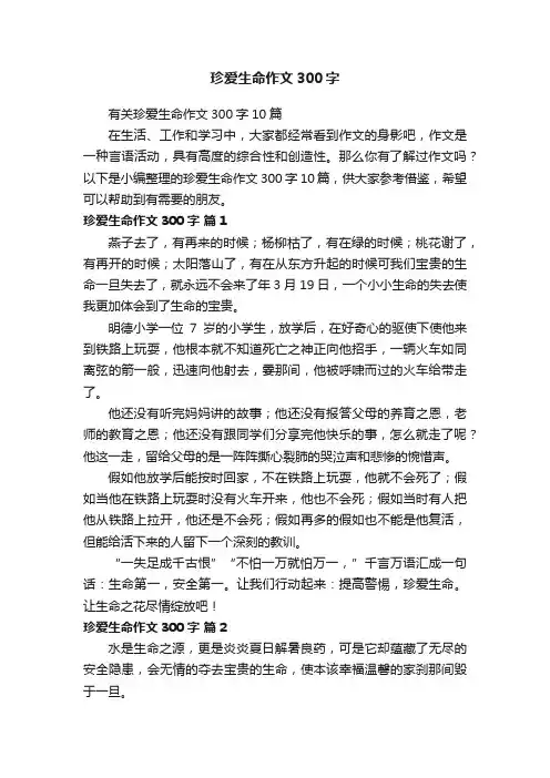 有关珍爱生命作文300字10篇
