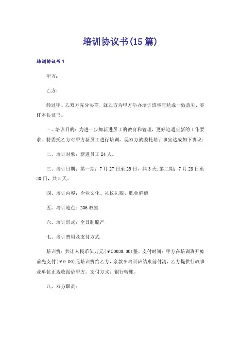 培训协议书(15篇)