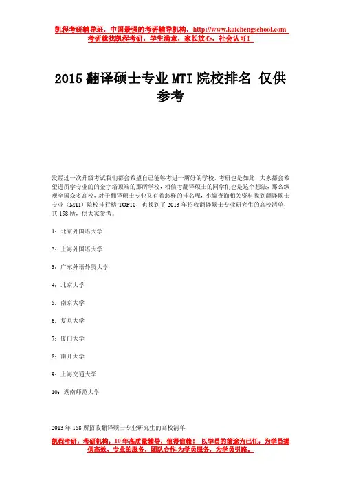 2015翻译硕士专业MTI院校排名 仅供参考