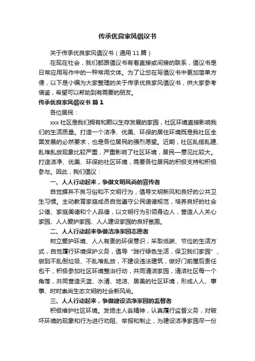 关于传承优良家风倡议书（通用11篇）