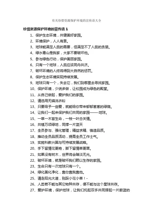 有关珍惜资源保护环境的宣传语大全