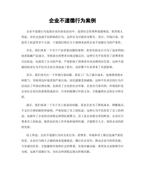 企业不道德行为案例
