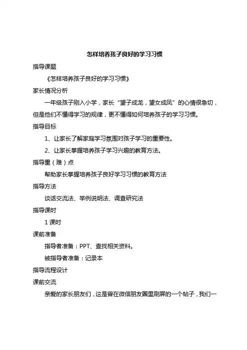 小学家长学校家庭教育讲座《培养孩子良好的学习习惯》设计稿