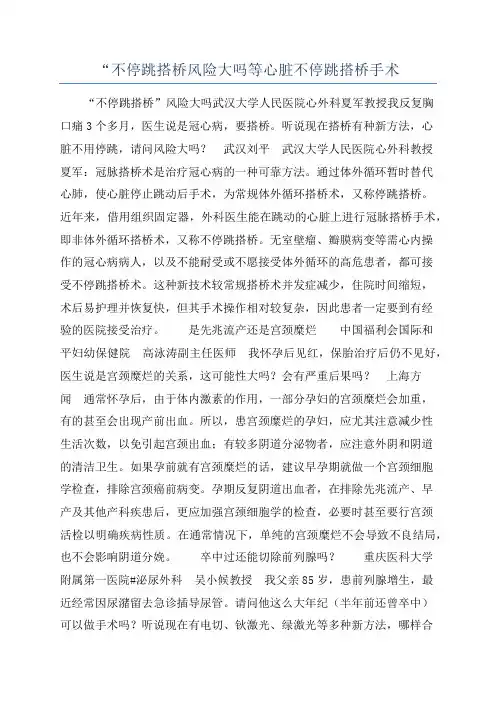 “不停跳搭桥风险大吗等心脏不停跳搭桥手术