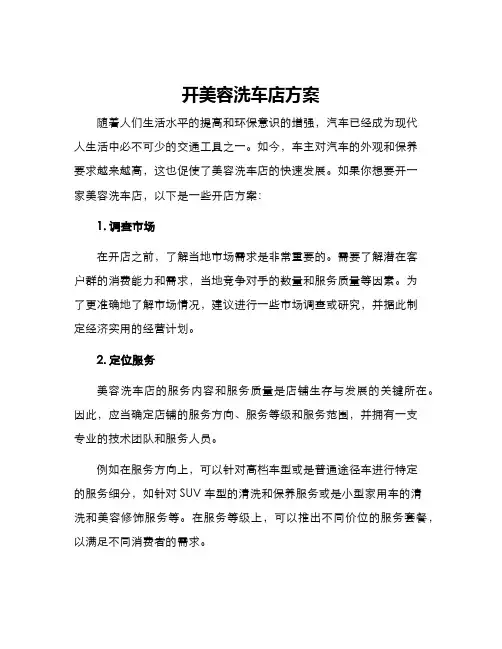 开美容洗车店方案