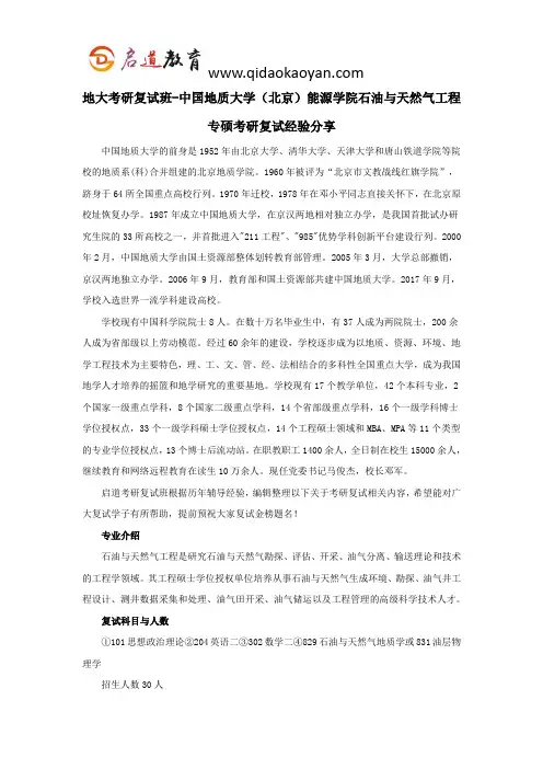 地大考研复试班-中国地质大学(北京)能源学院石油与天然气工程专硕考研复试经验分享