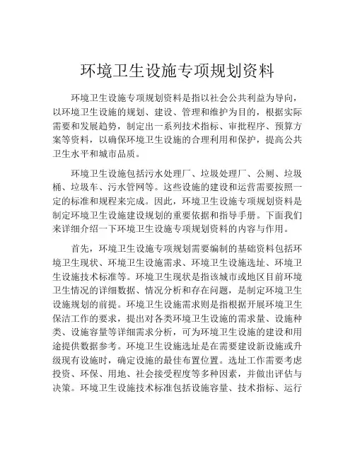 环境卫生设施专项规划资料