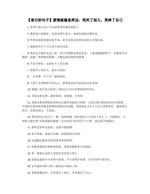 【表白的句子】爱情就像是笑话,笑死了别人,笑疼了自己