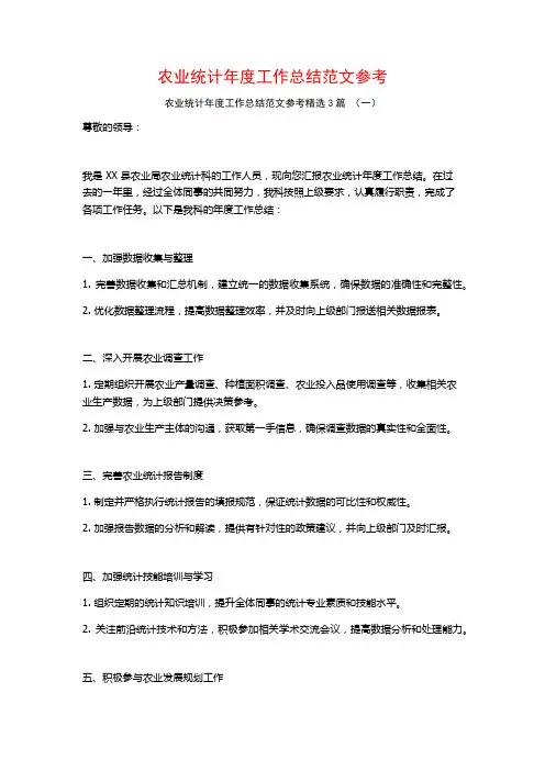 农业统计年度工作总结范文参考3篇
