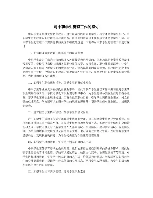 对中职学生管理工作的探讨
