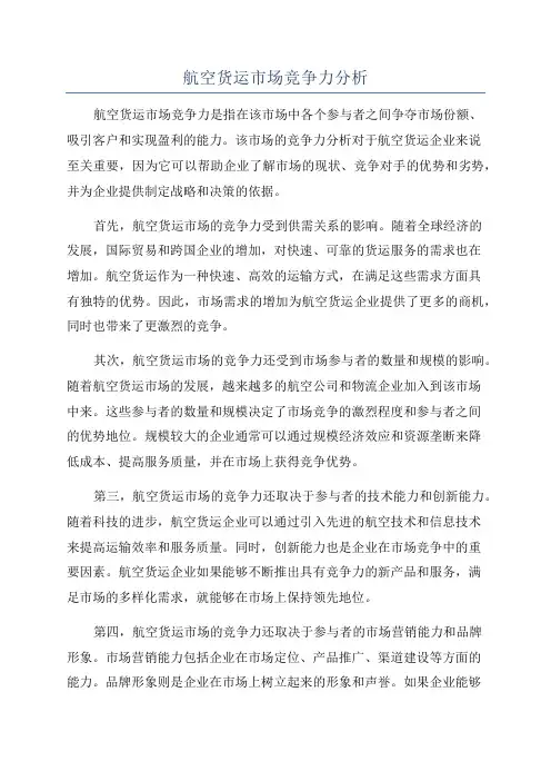 航空货运市场竞争力分析