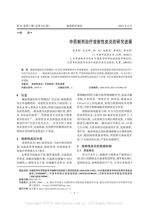 中药制剂治疗放射性皮炎的研究进展