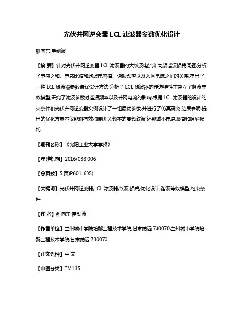 光伏并网逆变器LCL滤波器参数优化设计