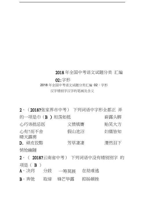 2018年全国中考语文试题分类汇编02：字形