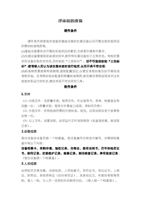 检验检测机构评审前的准备