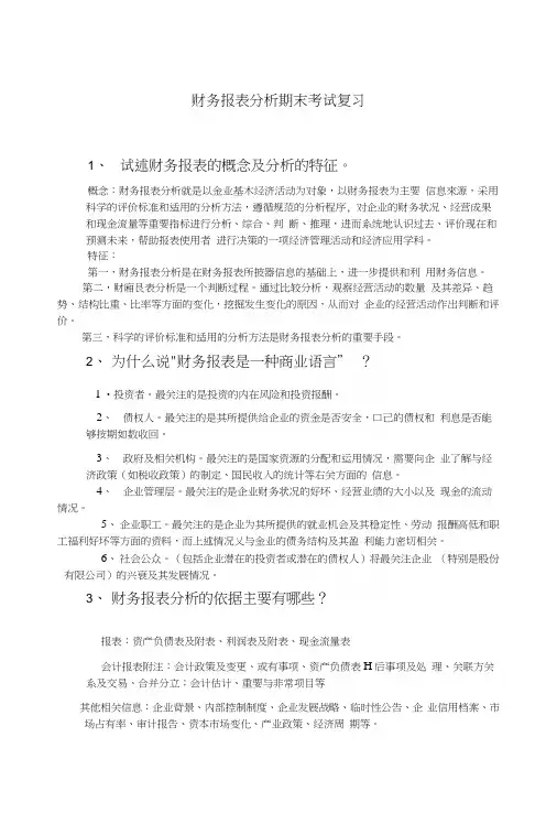 财务报表分析期末考试复习.docx