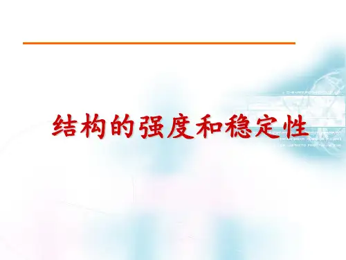 结构的强度与稳定性