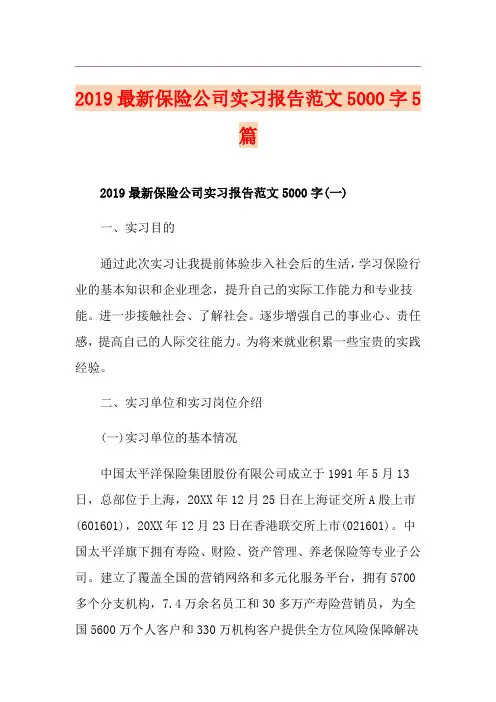 最新保险公司实习报告范文5000字5篇