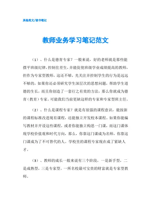 教师业务学习笔记范文