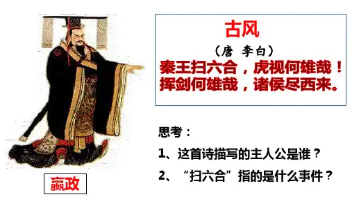 七年级上册历史部编版第9课 秦统一中国教学课件