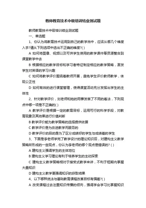 教师教育技术中级培训结业测试题