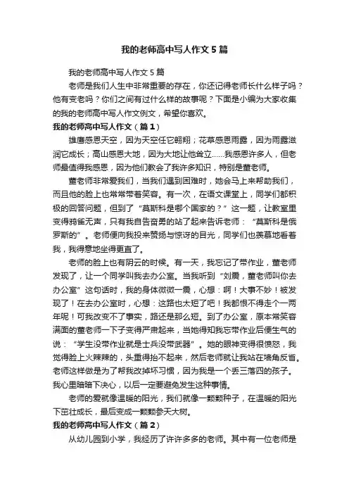 我的老师高中写人作文5篇